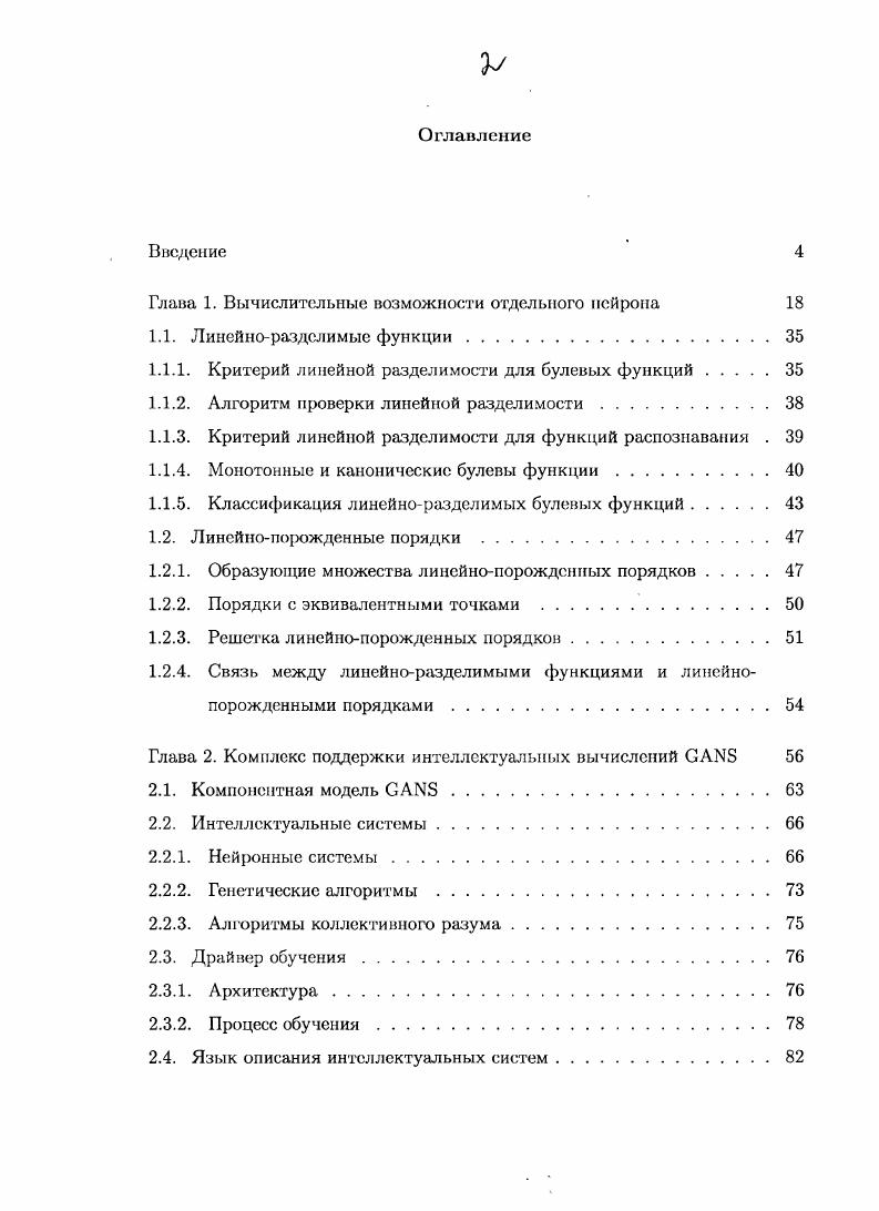 "Глава 1. Вычислительные возможности отдельного	нейрона	