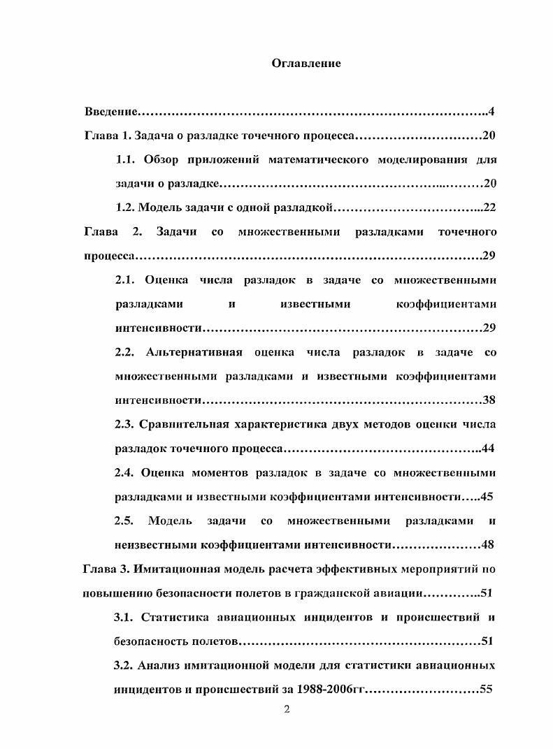 "Глава 1. Задача о разладке точечного процесса	