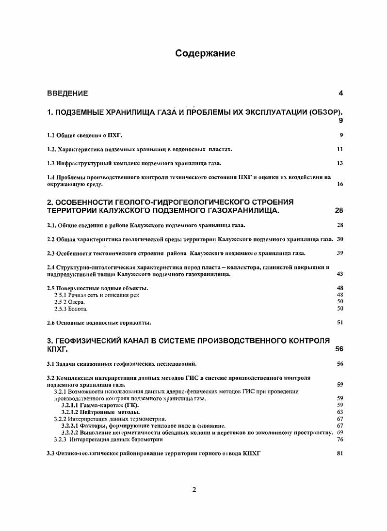 "1. ПОДЗЕМНЫЕ ХРАНИЛИЩА ГАЗА И ПРОБЛЕМЫ ИХ ЭКСПЛУАТАЦИИ ОБЗОР.