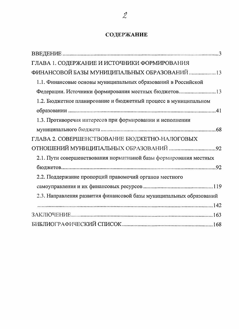 "1.2. Бюджетное планирование и бюджетный процесс в муниципальном образовании