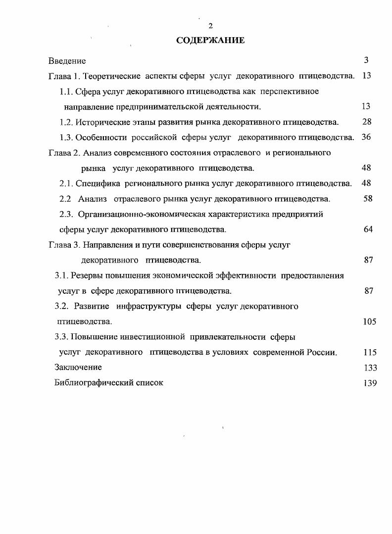 "
Глава 1. Теоретические аспекты сферы услуг декоративного птицеводства