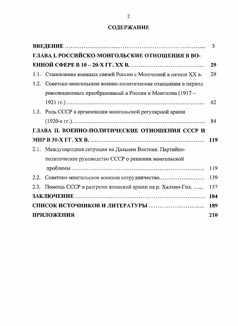 "ГЛАВА I. РОССИЙСКОМОНГОЛЬСКИЕ ОТНОШЕНИЯ В ВОЕННОЙ СФЕРЕ В  Х ГГ. XX В. 