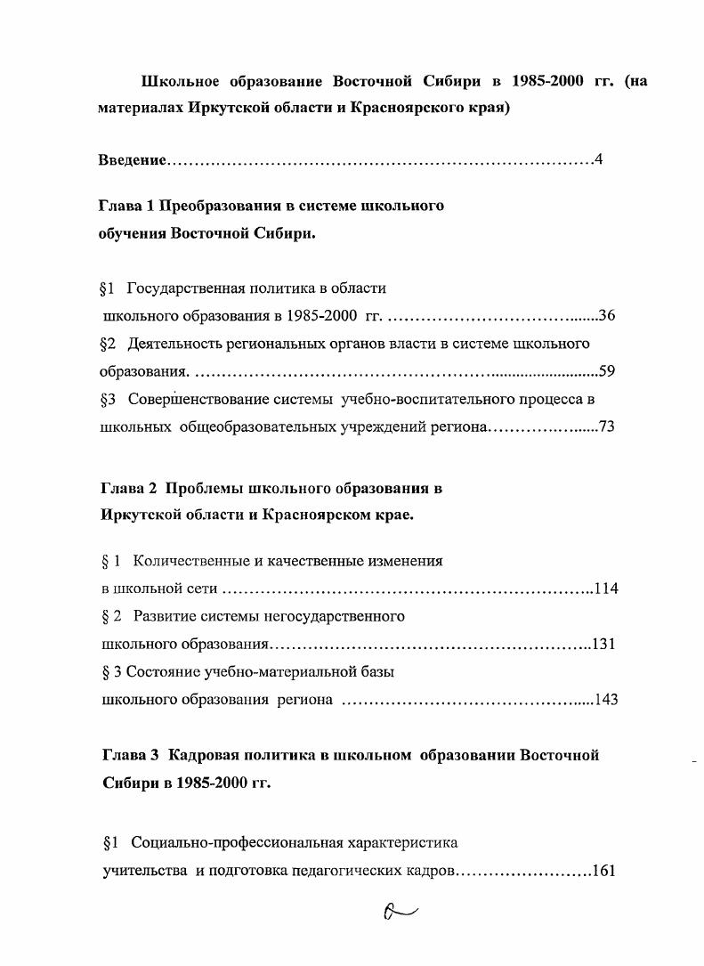 "Глава 1 Преобразования в системе школьного обучения Восточной Сибири.