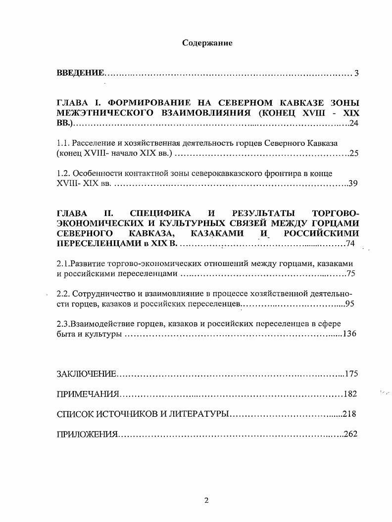 "1.2. Особенности контактной зоны северокавказского фронтира в конце ХУШ XIX вв.