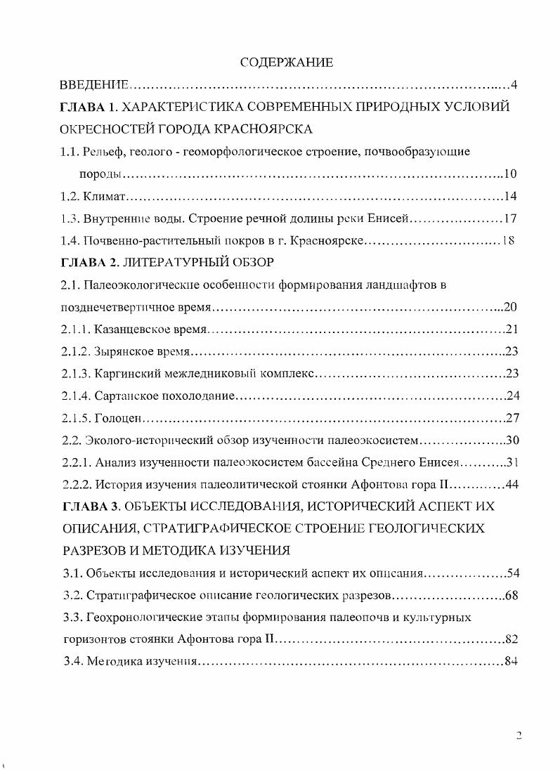 "ГЛАВА 1. ХАРАКТЕРИСТИКА СОВРЕМЕННЫХ ПРИРОДНЫХ УСЛОВИЙ ОКРЕСНОСТЕЙ ГОРОДА КРАСНОЯРСКА