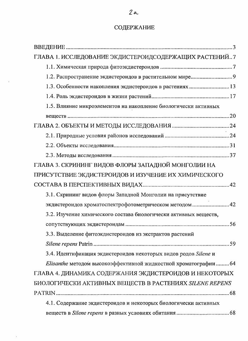 "ГЛАВА 1. ИССЛЕДОВАНИЕ ЭКДИСТЕРОИДСОДЕРЖАЩИХ РАСТЕНИЙ