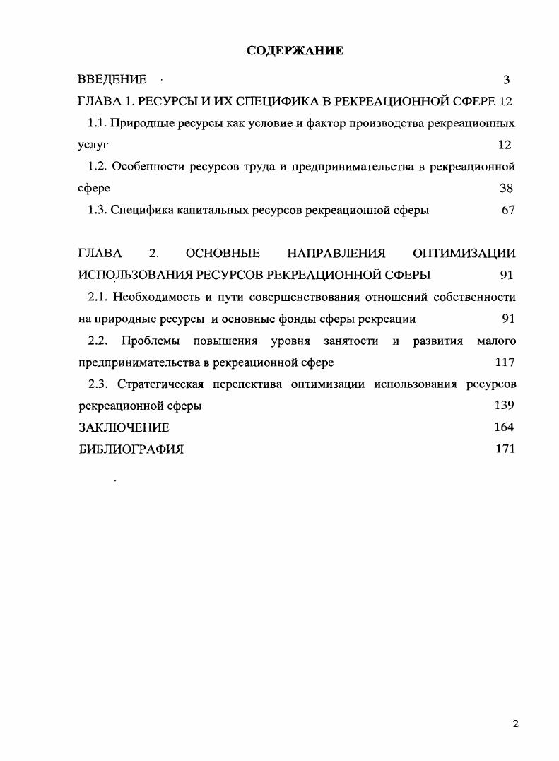 "ГЛАВА 1. РЕСУРСЫ И ИХ СПЕЦИФИКА В РЕКРЕАЦИОННОЙ СФЕРЕ 