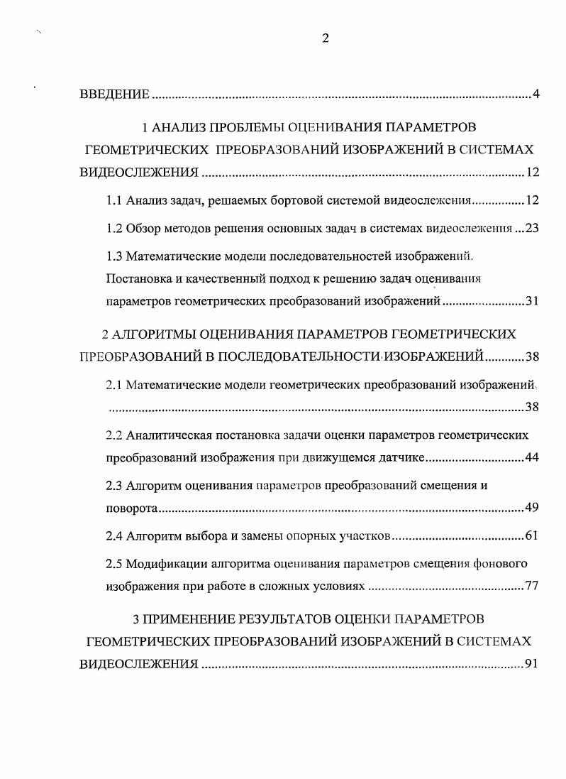 "1 АНАЛИЗ ПРОБЛЕМЫ ОЦЕНИВАНИЯ ПАРАМЕТРОВ ГЕОМЕТРИЧЕСКИХ ПРЕОБРАЗОВАНИЙ