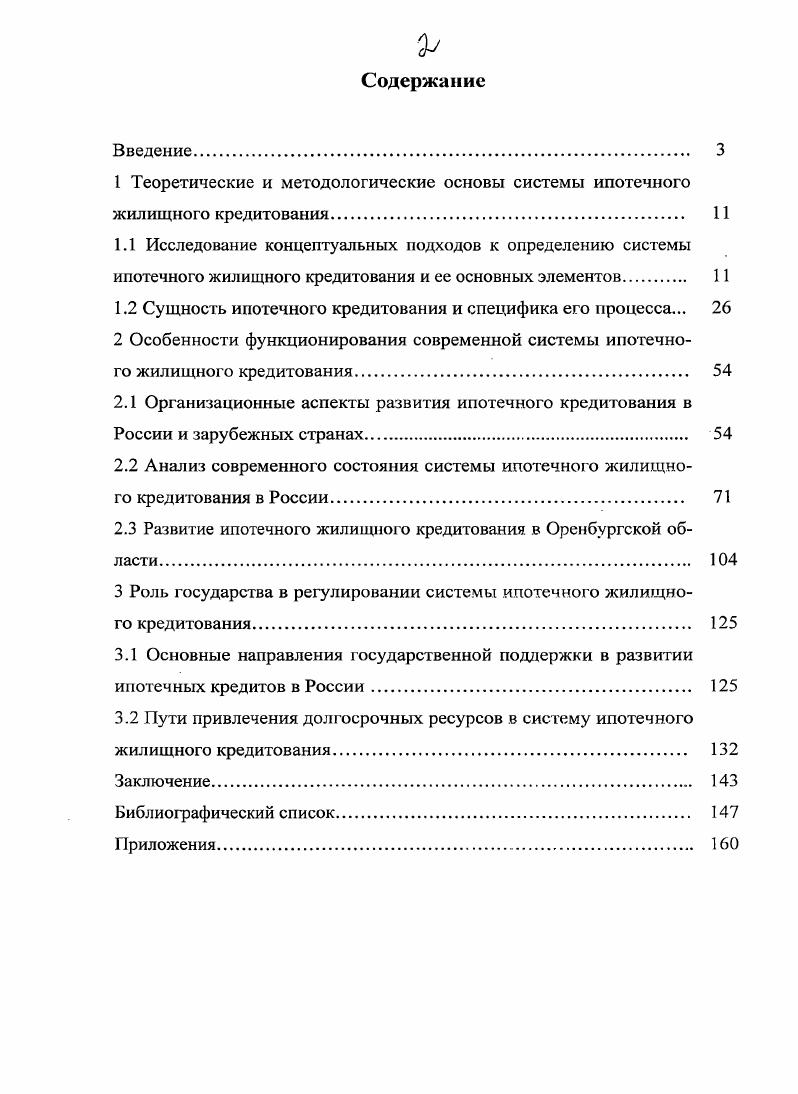"1 Теоретические и методологические основы системы ипотечного жилищного кредитования 