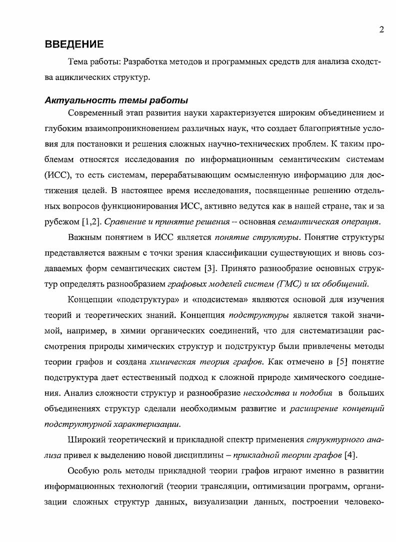 "Важным понятием в ИСС является понятие структуры. ОЯЯЯанализа и др. Журавлв Ю. ГМС. В.А. СД. Задачи различения структур систем с учетом расположения их фрагментов. СД. С Д. СД. СД. АС. Интернете и др. Прикладной математики АВТИ МЭИ ТУ. Кохов В. Фараджев И. А., Грызунов А. Б., Ткаченко С. В., Незнанов А. В.А. ГУВШЭ. Москва, г. ЭЛЕКТРОТЕХНИКА И ЭНЕРГЕТИКА г. Коховым В. ПЭВМ. Диссертантом выполнены. ПП к анализу сходства. Создания . ГМС. АС как моделей знаний, объектов, систем и процессов. ПГ1. АС. Описан расширенный и обобщенный ПП к анализу сходства АС. АС. ПП. АС. АС. Пепц сходства. Интернете. Три выделенных подхода определяют три разновидности сходства структур. ИПС, связанных со структурным поиском ,. ГМС и семейства ГМС. ГМС. Д.С. СД в наличие того или иного свойства соединения. ГМС. СД. ТИ и СД являются интегральными инвариантами графа. М к ароматическому кольцу. 