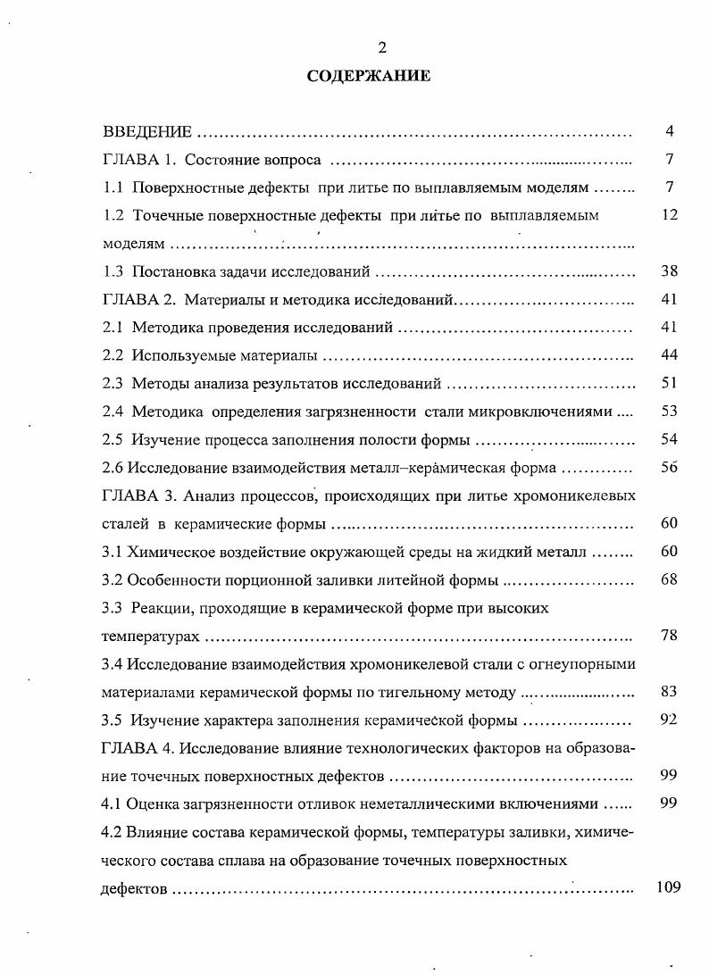 " Поверхностные дефекты при литье по выплавляемым моделям 	