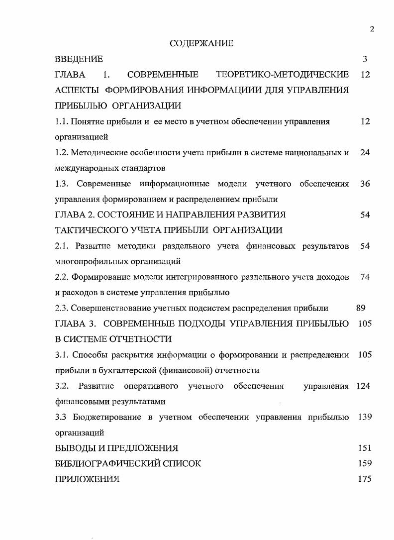"1.1. Понятие прибыли и ее место в учетном обеспечении управления организацией