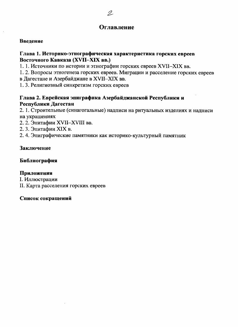 "1.1. Источники по истории и этнографии горских евреев ХУ1ХХ вв.