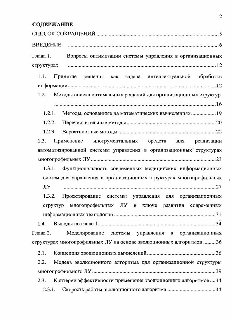 "Глава 1. Вопросы оптимизации системы управления в организационных структурах 