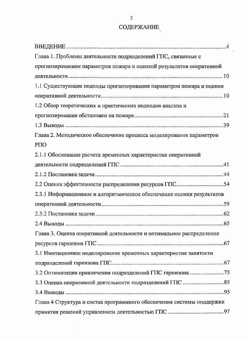 "Глава 1. Проблемы деятельности подразделений ГПС, связанные с прогнозированием