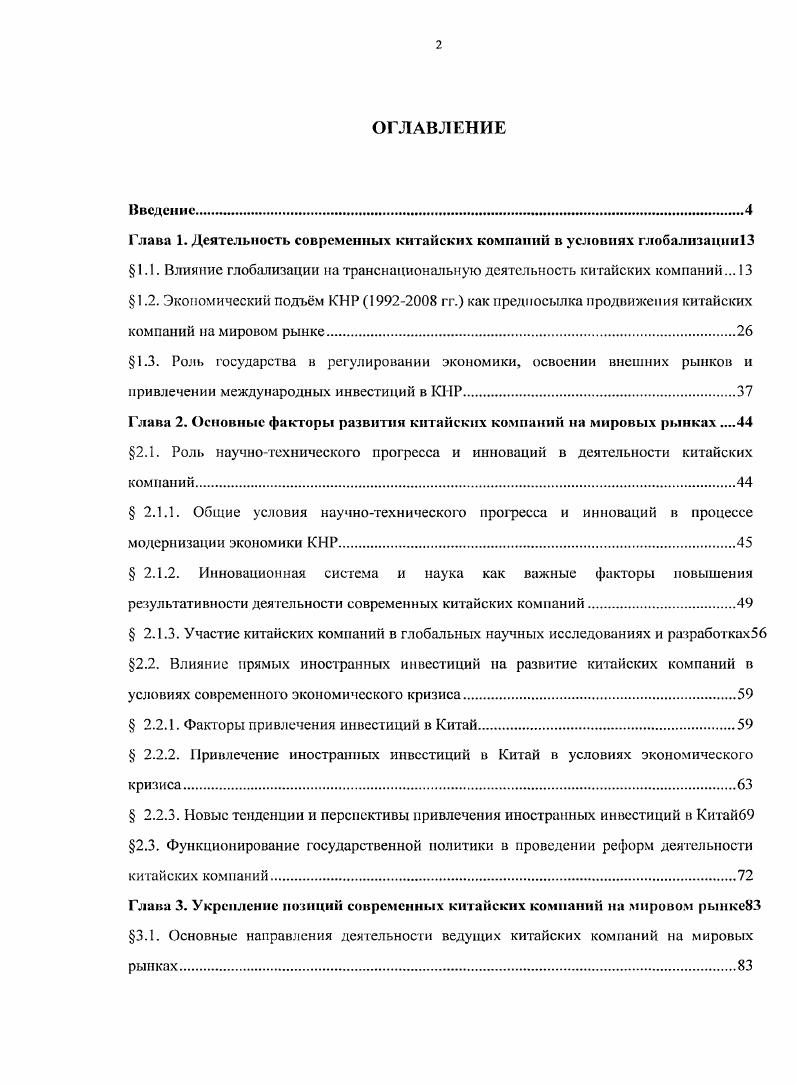 "Глава 1. Деятельность современных китайских компаний в условиях глобализации 
