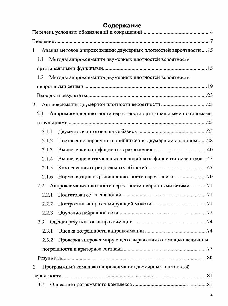 " Анализ методов аппроксимации двумерных плотностей вероятности 