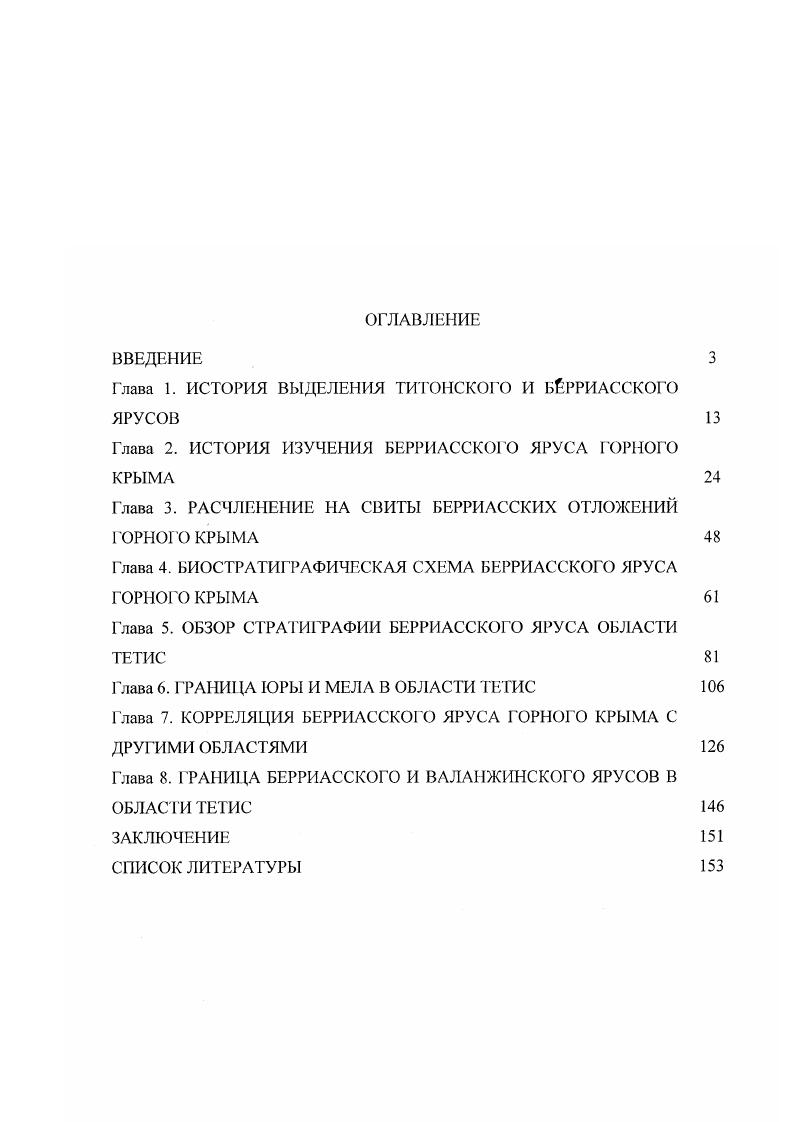 "Глава 1. ИСТОРИЯ ВЫДЕЛЕНИЯ ТИТОНСКОГО И БРРИАССКОГО ЯРУСОВ 