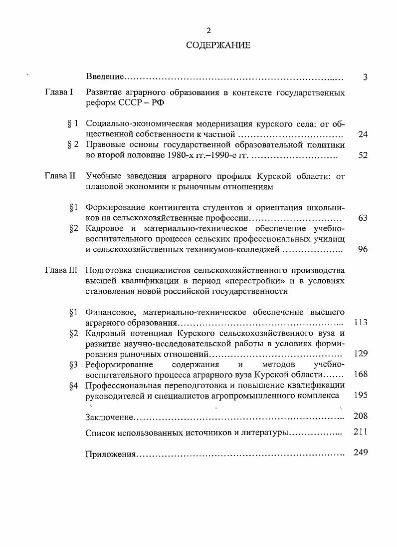 "Г лава I Развитие аграрного образования в контексте государственных реформ СССР  РФ