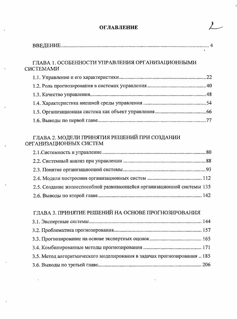 "ГЛАВА 1. ОСОБЕННОСТИ УПРАВЛЕНИЯ ОРГАНИЗАЦИОННЫМИ СИСТЕМАМИ