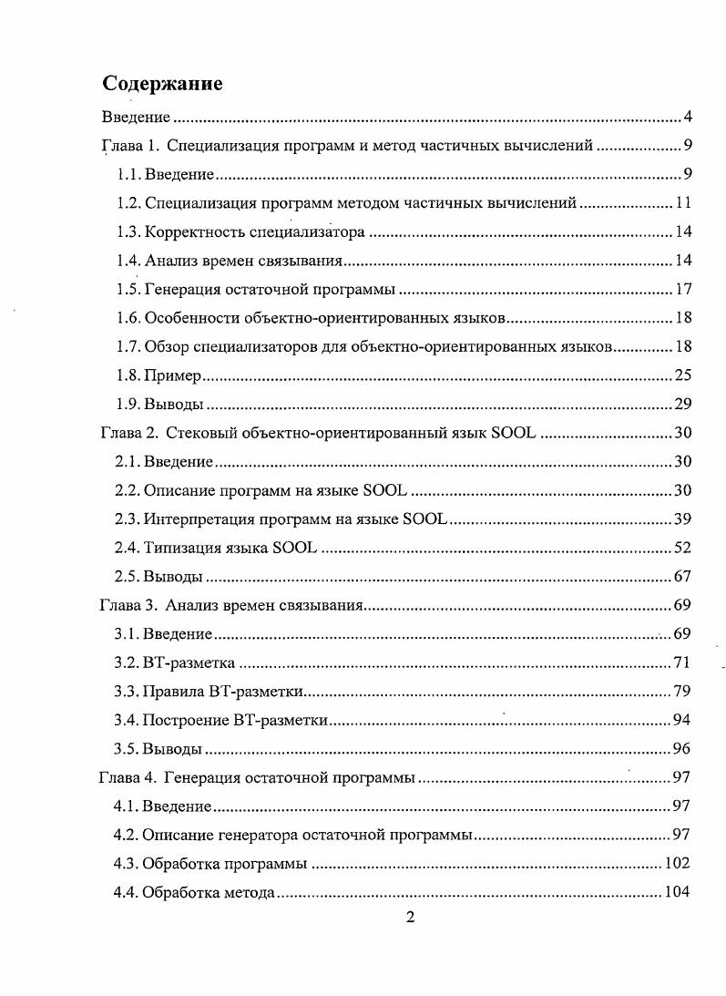 "Глава 1. Специализация программ и метод частичных вычислений	