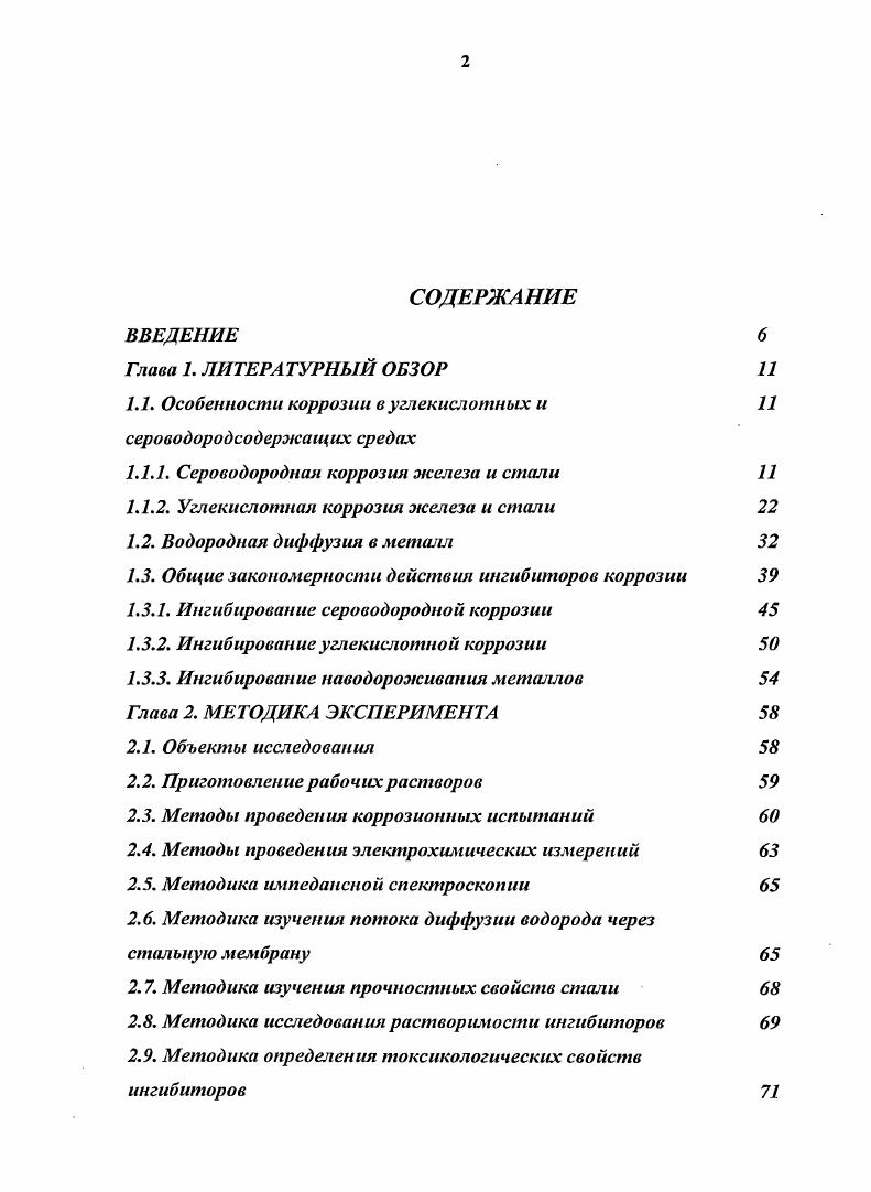 " Особенности коррозии в углекислотных и	 сероводородсодержащих средах