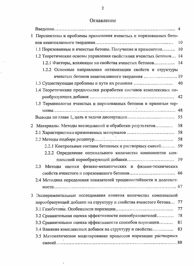 "Поризованные и ячеистые бетоны. Теоретические основы управления свойствами ячеистых бетонов. Материалы. Газобетоны. Практическая реализация результатов работы. Разработка. Актуальность работы. Цель работы. Научная новизна. Практическая значимость. Реализация работы. ЗАО Цифей г. ООО НПФ АльфаГазблок. НоуХау. Апробация работы. ООО НПФ АльфаГазблок г. ЗАО Цифей г. Краснодар. Публикации. Результаты исследований изложены в шести научных грудах. Структура и объем работы. Поризованье и ячеистые бетоны. По мнению В. Ф. Завадского и др. А.П. Маркиным. По мнению А. П. Меркина 1 и И. Многие авторы ,,,4 и др. Т, газообразной Г и жидкой Ж фаз. ТГ 7. ЯсжрП	1. Н.М. Левиным . А.Н. А.Н. Чем меньше величина показателя степени п, тем выше качество структуры бетона. Королев и др. Кпр1шД1ВЦрц2Зк6,9ри5Д1ВЦРц2	1. ВЦотношение. 