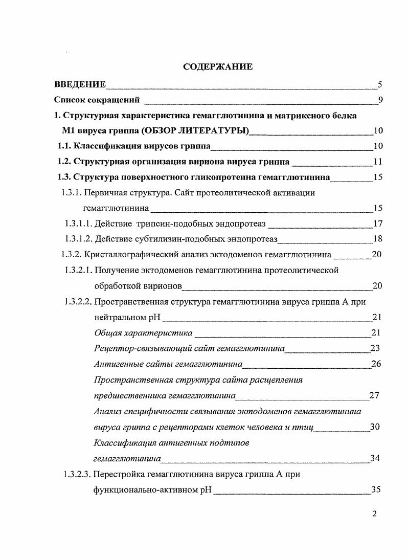 "1. Структурная характеристика гемагглютинина и матриксного белка 
