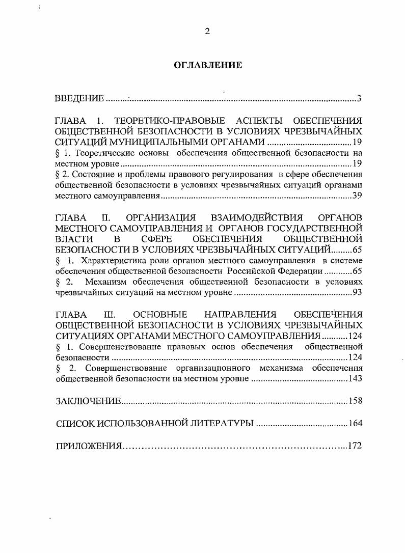 "ГЛАВА 1. ТЕОРЕТИКОПРАВОВЫЕ АСПЕКТЫ ОБЕСПЕЧЕНИЯ ОБЩЕСТВЕННОЙ БЕЗОПАСНОСТИ В