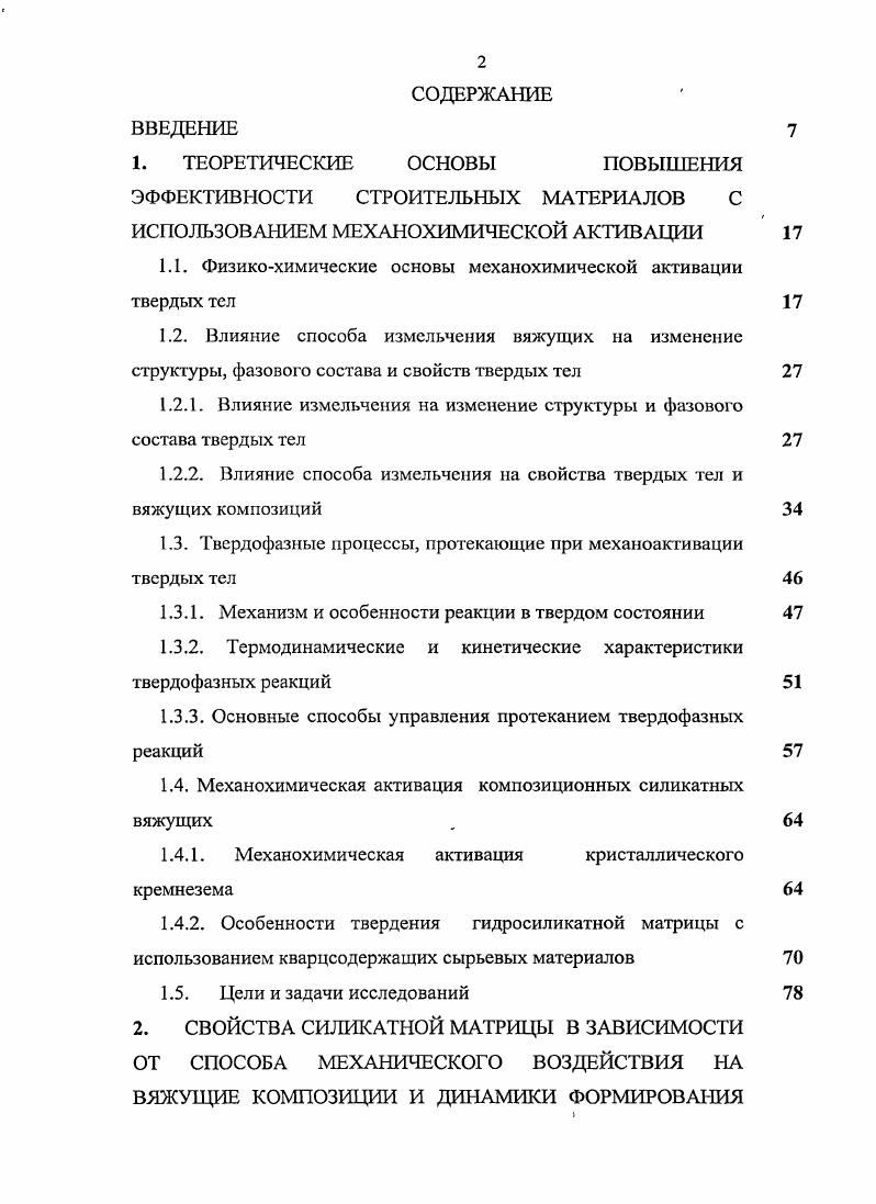 "ТЕОРЕТИЧЕСКИЕ ОСНОВЫ	ПОВЫШЕНИЯ ЭФФЕКТИВНОСТИ СТРОИТЕЛЬНЫХ МАТЕРИАЛОВ С