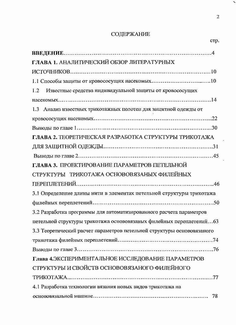 "ГЛАВА 1. ГЛАВА 2. ГЛАВА 3. ГЛАВА 5. Сибири и Дальнего Востока. Синтетические имплантаты для реконструктивно восстановительной хирургии. Противопожарные средства. Чехлы для нагревателей, армирующих элементов. Тарноупаковочные изделия. Защитная одежда от кровососущих насекомых и т. Методика исследования. ГОСТ, ОСТ и ТУ. Научная новизна. Разработанные полотна внедрены в производство. Апробация работы проводилась в . ООО ГПТП Сеть, города Щелково Московской области. Иваново РТГТА, , г. Москва, г. РГУТиС, г. Технология тканей и трикотажа РосЗИТЛП, г. Москва. Публикации. ВАК. Структура и объем работы. Глава 1. России оказалась за пределами мирового ареала малярии. СНГ. Свердловской областях и в Краснодарском крае. Фумигаторы от лат. Ршшк дым. Репелленты оз лат. ИереНо отталкиваю, отгоняю. Репелленты наносят на кожу. СэС6Н4СЖС2Н. Прогнозировать длительность действия всех репеллентов сложно. Подмосковье 3 часа. Для борьбы с комарами успешно были разработаны биологические меры борьбы. Казахстана i i. Но рыба прижилась только в теплых водоемах. Известны следующие средства индивидуальной защиты . В работе авторов ЛИ. Жуковой и В. А. Ивановой 5. V . Верхняя рубашка 2, показанная на рисунке 1. Ы	. На рисунке 1. 