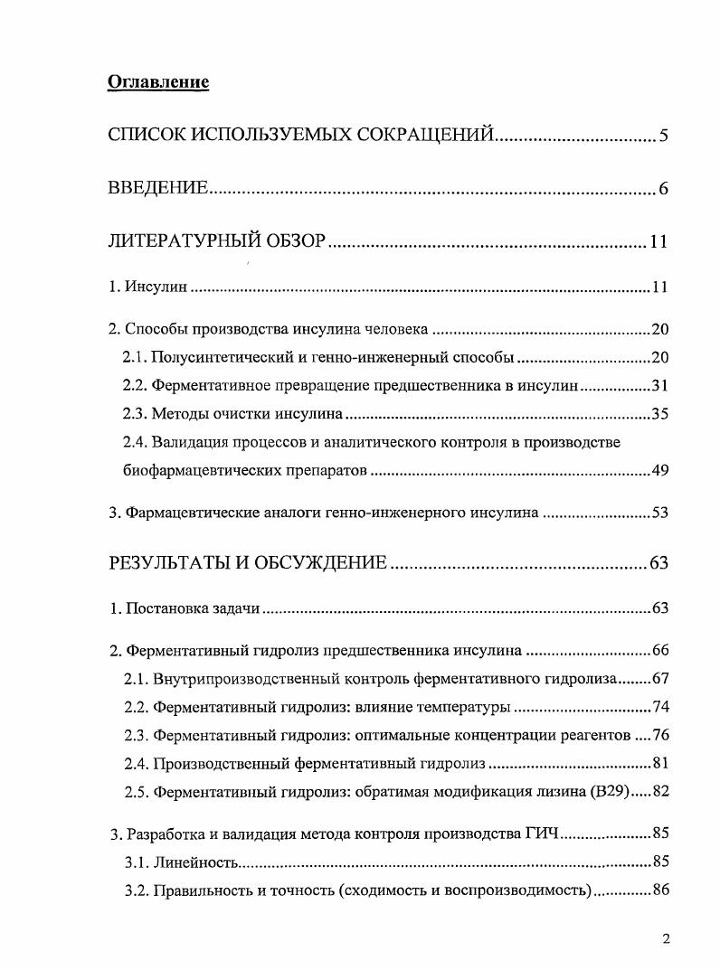 "2. Способы производства инсулина человека