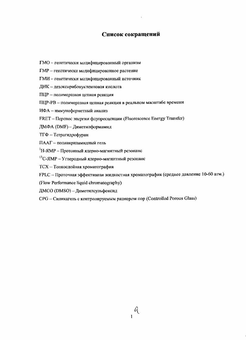 "Генетически модифицированные организмы