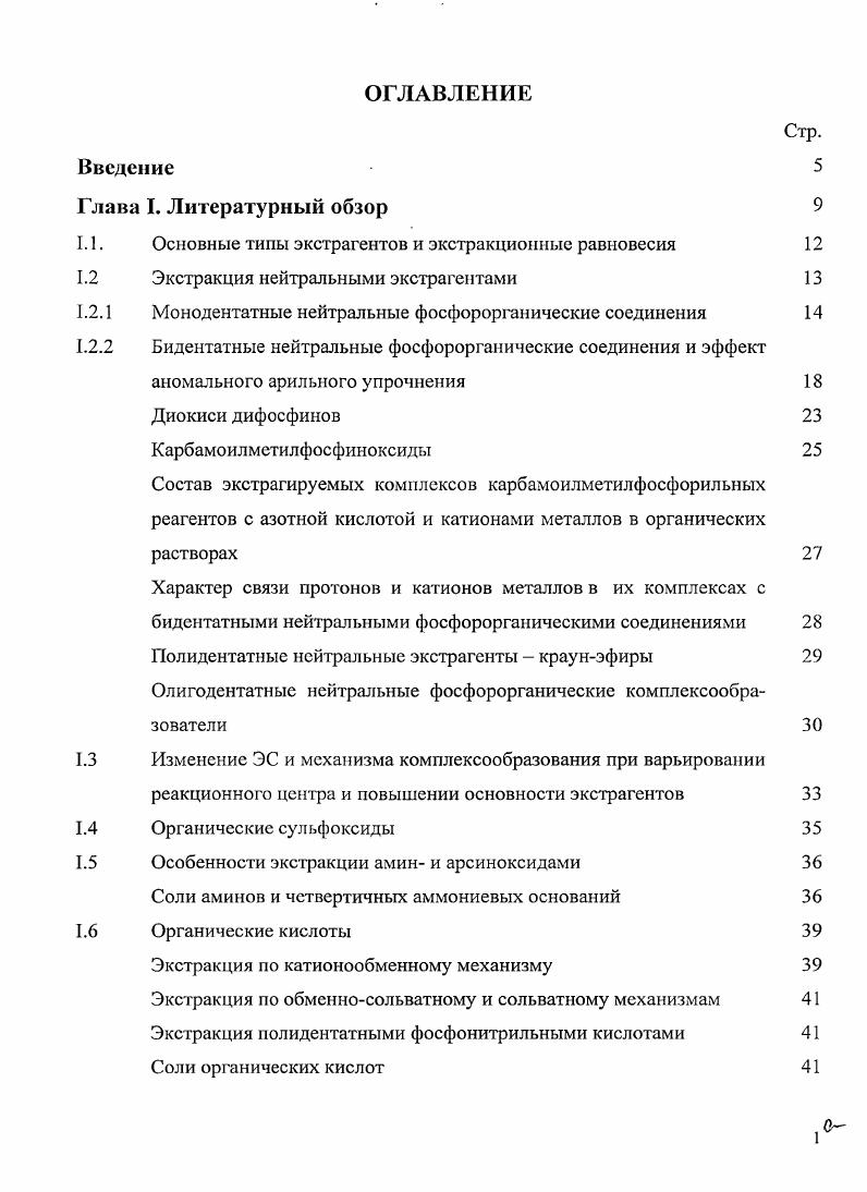 "1.1. Основные типы экстрагентов и экстракционные равновесия 