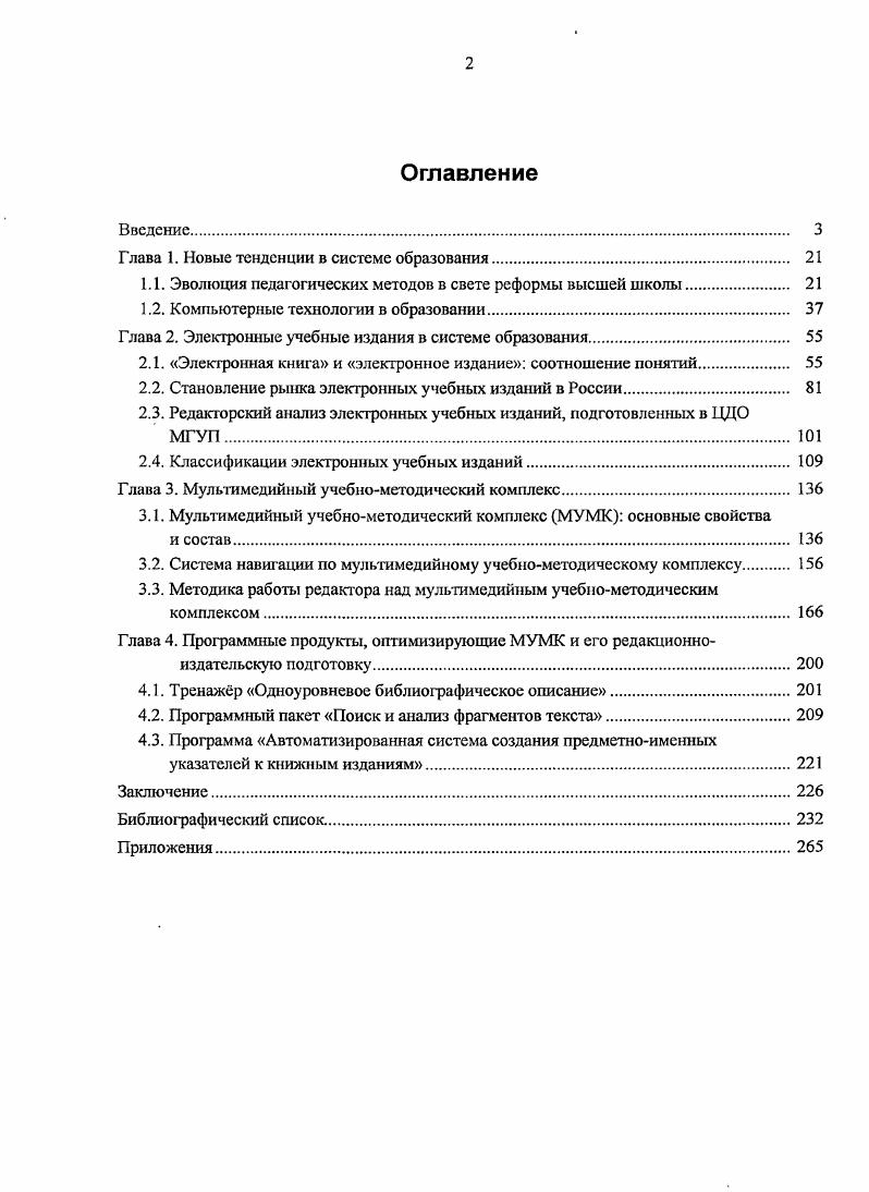 "Теоретические основы создания образовательных электронных изданий М. В.М. Вымятнин, С. Г. Григорьев и др Томск Издво Томского унта, . С. . Проблемы полшрафии и издательского дела, Издательское дело Теория. Методика. Разработка компьютерных учебников и обучающих систем А. И. и И. Башмаков Л. И, Башмаков И. М. Филинъ, . О.В. Зимина О. Теория, методика, практика. М. Издво МЭИ, . В.Н. Агеева и Ю. Агеев В. В.Н. Агеев, Ю. Г. Древе. М. МГУП, . О.В. Зил пна О. В. Указ. Е.В. Далада Е. Проблемы полиграфии и изд. Цель диссертационного исследования. Методы исследования. Г.А. Багдиян, Н. И. Колкова, Л. А. Куйбышев, Э. Н.М. Чернецкая. Методологическая основа исследования. Степень изученности проблемы. С.Г. Антоновой, В. П. Беспалько, В. Бейлинсона, П. Г. Буги, Е. З. Власовой, Гречихина, Е. А. Зининой, О. Околелова, С. А. Писаревой, Л. М. Рыбченковой, В. М. Рябова, Л. А.Л. Андреев, В. И. Байденко, В. А. Болотов, О. Э.Ф. Зеер, В. П. Колесов, В. В. Сериков, Э. Сьтманюк, Ю. В.Д. Шадриков и модульный подход Ю. К. Балашов, Б. М. Гольдшмиды, Н. Дроздова, А. Г1. Лобанов, Дж. Рассел, В. А. Рыжов, Е. В. Сковин, Ю. П. А. Юцявичене. Андреев, Бурмистрова, В. И. Канаев, М. П. Карпенко, В. Кинелев, М. Д. Князева, П. П. Переверзев, Е. С. Полат, И. Н. Сычева, АЛО. М.И. Алексеева,	И. Бушуев, Гиляревский,	В Горбась, Е. I. Ельников, А. И. Земсков, С. П. Омилянчук, Сухорукое. В.Н. Агеева, Б. Андресена, I. I. Босовой, К. Бринк, Т. Воган, И. Е. Восгрокнутова, В. В.М. Вымятнина, Е. В. Далады, Ю. Г. Древса, I. X. Зайну гдиновой, О. НЛО. Каллиникова, Г. В. Можаевой, Осина, 1 Починапиной, И. Т.Т. Сидельниковой, М. К. Сидорова, А. И. Смирнова, Соловова, Д. Темникова, О. В. Федоровой. Практическая значимость полученных результатов. МГУ. Общее книговедение, Общая библиография. МГУП Л. Апробация работы. Книга. Публикации. Известия вузов. ВАК. Реализация и внедрение результатов работы. ЭВМ. МГУП, проходят апробацию в отраслевых организациях. Структура и объм диссертации. Общий объм работы составляет 4 страницы. МГУ П. Ильина Л. Проблемы полиграфии и издательского дела. МГУП, . С. . Ильина Л. Проблемы полиграфии и издательского дела. М. МГУ, . С. 2. Ильина Л. Г., Марголин Л. Проблемы полиграфии и издательского дела. М. МГУП, . С. . Ильина Л. Г., Марголин Л. Н. Программные средства для редакторской деятельности. Поиск и анализ фрагментов текста Проблемы полиграфии и издательского дела. М. МГУП, . С. . Быстрова Л. Г. ныне Ильина Л. Вестник МГУП. М. МГУП, . С. . Ильина Л. Вестник МГУП. М. МГУП, . С. . Ильина Л. Г. Информационные технологии в работе редактора Вестник МГУП. МГУП, . С. . Ильина Л. Киев, . Вып. Ильина Л. Книга. Исслед. Междунар. В 4 ч. Т. 1. М. Наука, . С. . Ильина Л. Вестник МГУП. М. МГУП, . С. . Ильина Л. Сб. Междунар. Друкарство молоде. Киев, . С. . Ильина Л. Сб. Междунар. Друкарство молоде. Киев, . С. . Ильина Л. Г., Марголин Л. ЭВМ . ГОУ ВПО МГУП. I с ил. Ильина Л. Г., Марголин Л. ЭВМ . ГОУ ВПО МГУП. Глава 1. Болонский процесс. Такое положение существовало вплоть до конца XIX века. США, Китая и Японии. МГУ, МВТУ им. Болонский процесс назван так по имени города, где в г. Болонскую декларацию. Болонский процесс Электронный ресурс В. А. Беляков ЮНЕСКО. Электрон, дан. СанктПетербург, . ЖЬ . Загл. В г. Н.И. В. Гольдшмида, М. Гольдшмида, Дж. Расссла. Ю.К. Бабанский , Л. М. Закорюкин, В. М. Панченко, Л. М. Твердин . П.А. Юцявичене П. А. Принцип модульного обучения Сов. С. . См. Тимофеева Ю. Российской высшей школы в Болонский процесс. Дж. Б. и М. Гольдшмиды i . П.А. Юцявичене Юцявичене П. Каунас Швисса, . А.П. Лобанов и Н. Лобанов А. А.П. Лобанов, Н. В. Дроздова. Минск РИВШ, . С. 5. Инновационные образовательные системы. Модуль пакет учебного материала, охватывающий одну концептуальную единицу. Центр по проблемам информатизации сферы культуры Электронный ресурс. Электрон, дан. М 1ЖЬ . Загл. Бабанский Ю. К. Оптимизация процесса обучения общедидактический аспект. М., . Бабанский Ю. К. Как оптимизировать процесс обучения. М., . Закорюкин Л. Л.М. Закорюкин, В. М. Панченко и др. Проблемы вузовского учебника. С. . 