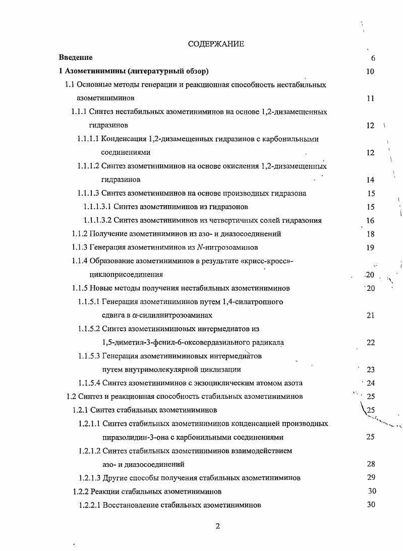"1.1 Основные методы генерации и реакционная способность нестабильных азометиниминов