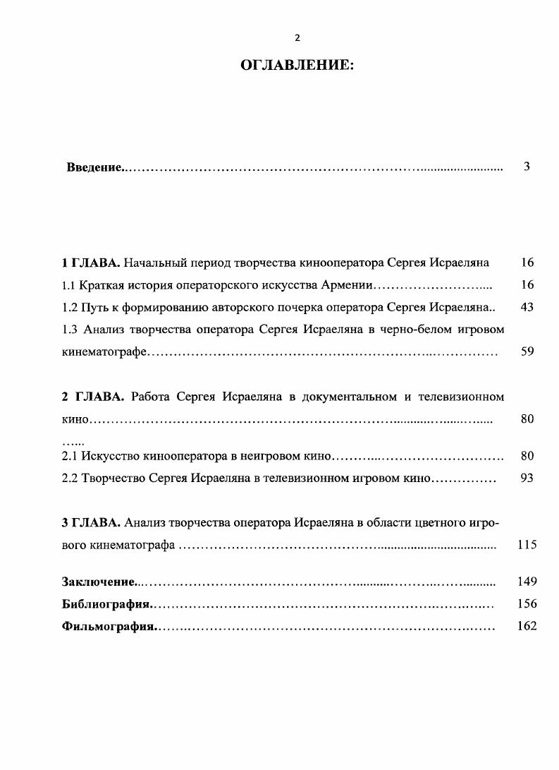 "1 ГЛАВА. Начальный период творчества кинооператора Сергея Исраеляна 