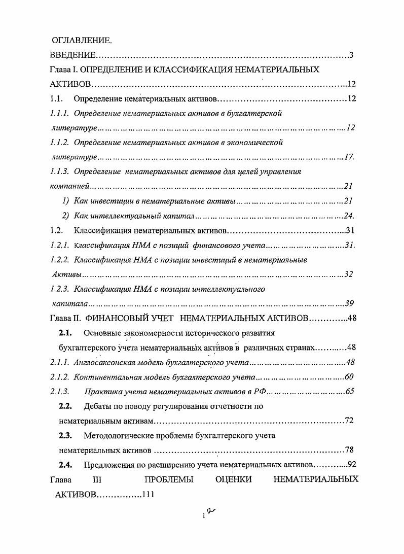 "Глава I. ОПРЕДЕЛЕНИЕ И КЛАССИФИКАЦИЯ НЕМАТЕРИАЛЬНЫХ АКТИВОВ 