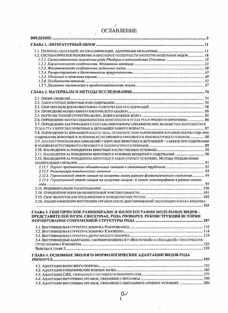 "1.1. ПРОБЛЕМА АДАПТАЦИЙ, ИХ КЛАССИФИКАЦИИ, АДАПТИВНЫЕ МЕХАНИЗМЫ