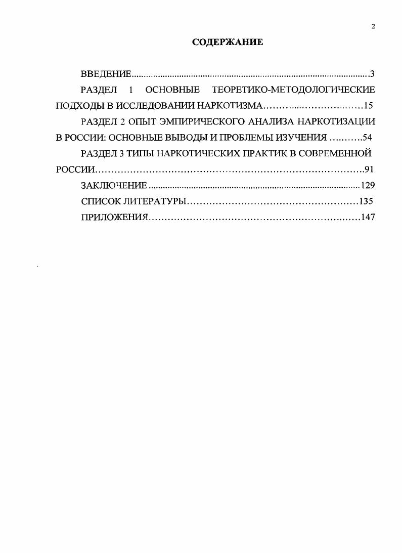 "конференций Вавиловские чтения г. Общество против наркотиков г. Казань, , ой региональной научной конференции г. Предпосылки и препятствия для ориентации подростков на общественные ценности в жизненных практиках, выполненном в рамках реализации Постановления Кабинета Министров Республики Татарстан от мая г. О республиканской программе Дети Татарстана на годы. Структура работы Диссертация состоит из Введения, трех разделов, Заключения, списка литературы и приложений. Во Введении обосновывается актуальность проблемы исследования, описывается степень изученности проблемы, формулируются цель, задачи, объект и предмет, теоретическая основа и эмпирическая база диссертации, излагаются положения, выносимые на защиту, определяются новизна работы, ее теоретическая и практическая значимость, содержатся сведения об апробации результатов исследования и структуре диссертации. В первом разделе работы ОСНОВНЫЕ ТЕОРЕТИКОМЕТОДОЛОГИЧЕСКИЕ ПОДХОДЫ В ИССЛЕДОВАНИИ НАРКОТИЗМА формулируется теоретикометодологическая основа исследования. Проводится критический анализ теорий, направленных на изучение социальных характеристик потребителей наркотиков, и обосновывается преимущества теоретических взглядов П. Бурдье при исследовании наркотизма как социального явления. Во втором разделе работы ОПЫТ ЭМПИРИЧЕСКОГО АНАЛИЗА НАРКОТИЗАЦИИ В РОССИИ ОСНОВНЫЕ ВЫВОДЫ И ПРОБЛЕМЫ ИЗУЧЕНИЯ проводится критический анализ результатов эмпирических исследований, посвященных изучению наркотизации среди современной российской молодежи, обосновываются аспекты проблемы, подлежащие изучению. В третьем разделе работы ТИПЫ НАРКОТИЧЕСКИХ ПРАКТИК В СОВРЕМЕННОЙ РОССИИ по результатам эмпирического исследования выделяются основания для группировки социальных субъектов наркотизации и описываются основные наркотические практики. 