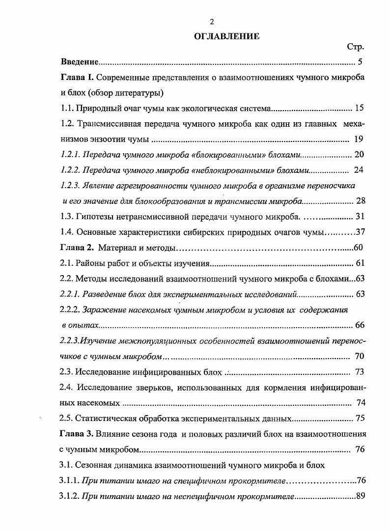 "3.2. Влияние пола блох на их взаимоотношения с чумным микробом 