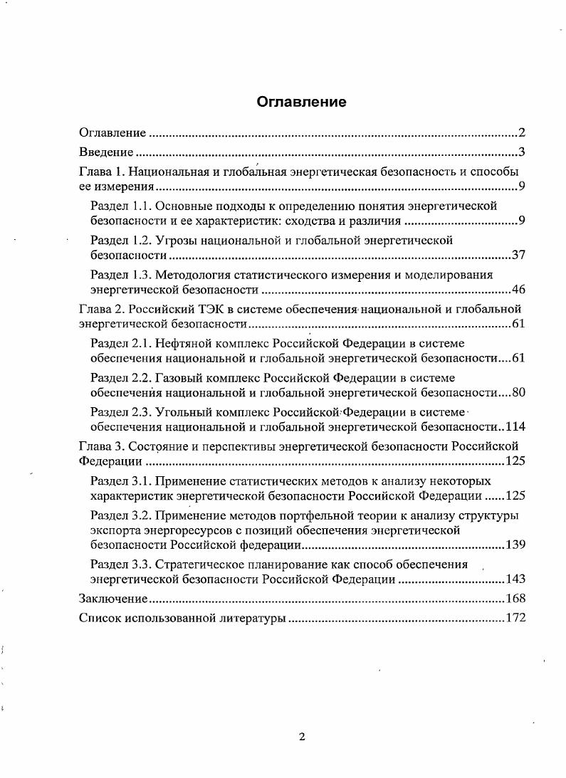 "Раздел 1.2. Угрозы национальной и глобальной энергетической безопасности 