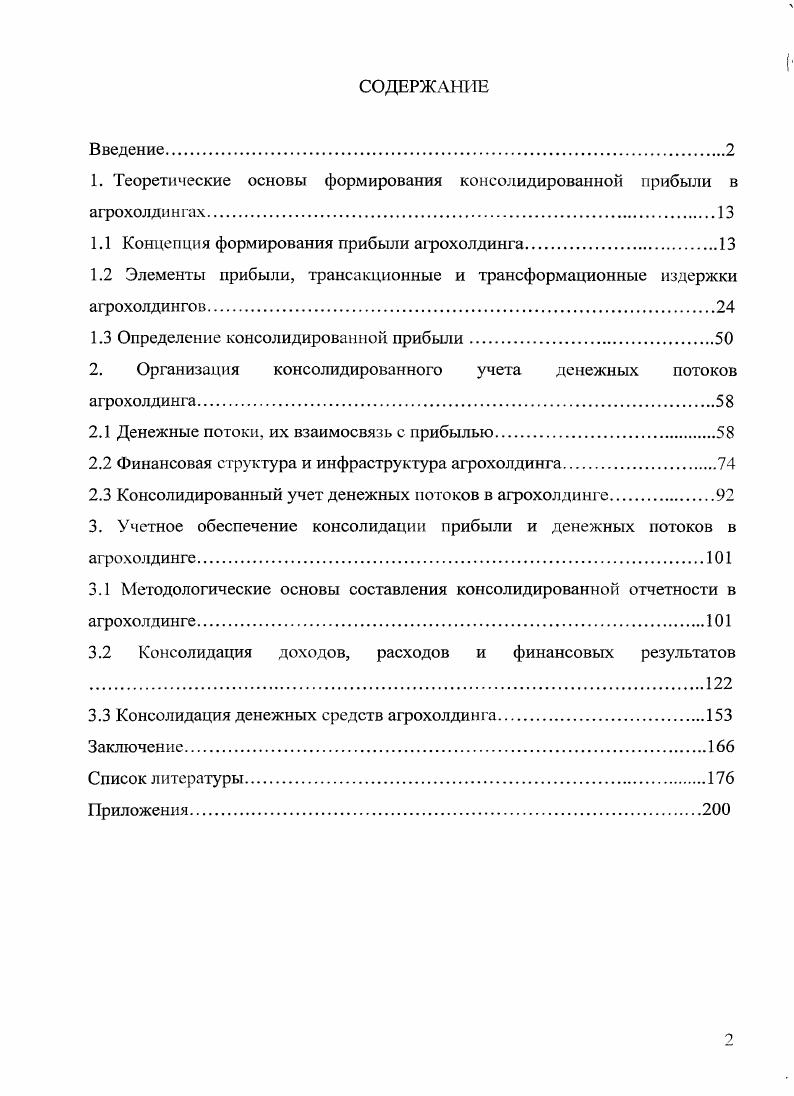 "1. Теоретические основы формирования консолидированной прибыли в агрохолдингах.
