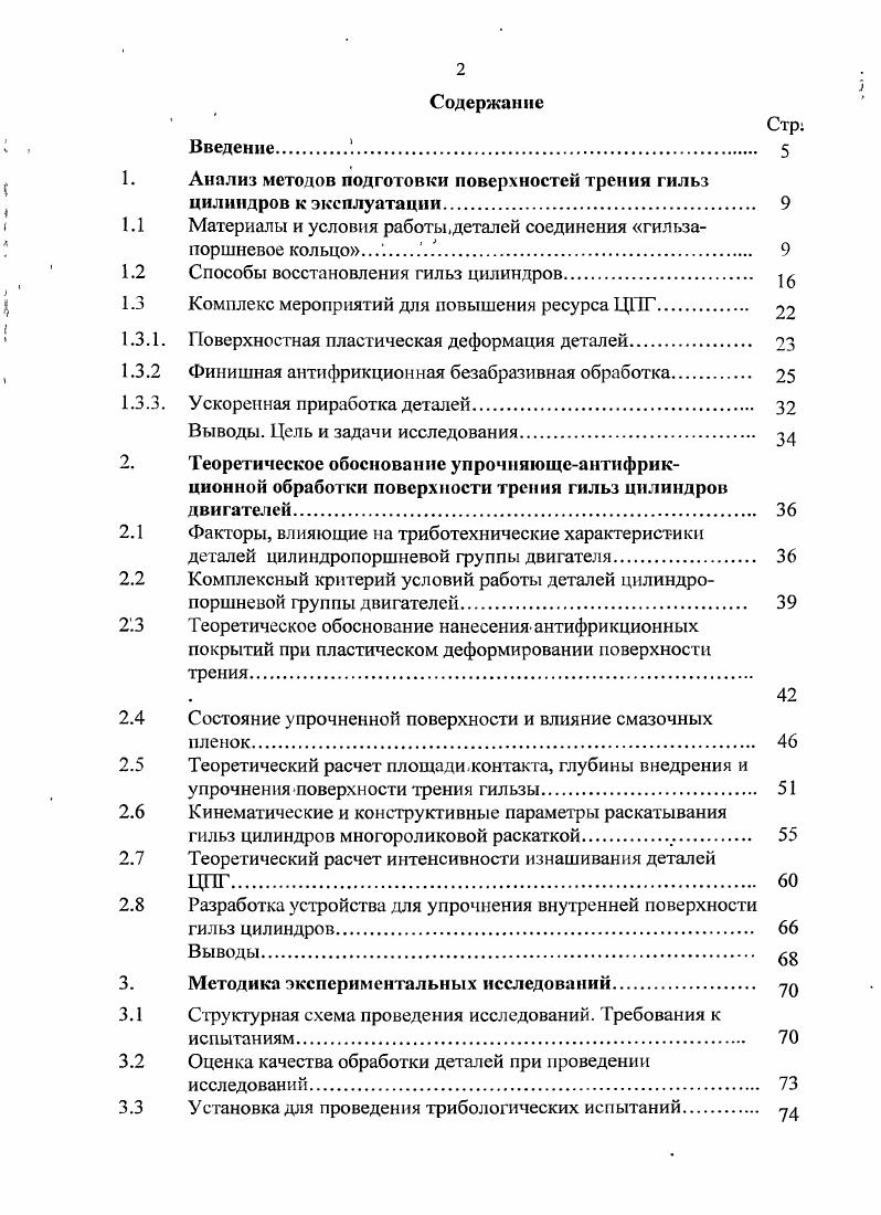 "	1.	Анализ методов подготовки поверхностей трения ГИЛЬЗ