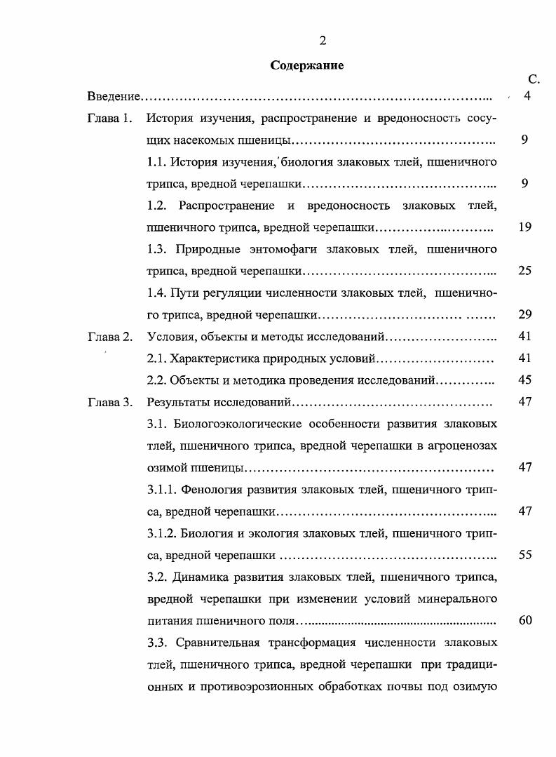 "1.1. История изучения,биология злаковых тлей, пшеничного трипса, вредной черепашки. 