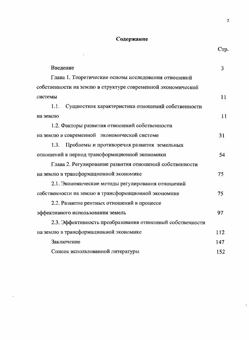 "1.1. Сущностная характеристика отношений собственности на землю