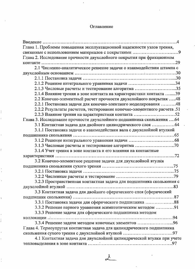 "Глава 1. Проблемы повышения эксплуатационной надежности узлов трения,