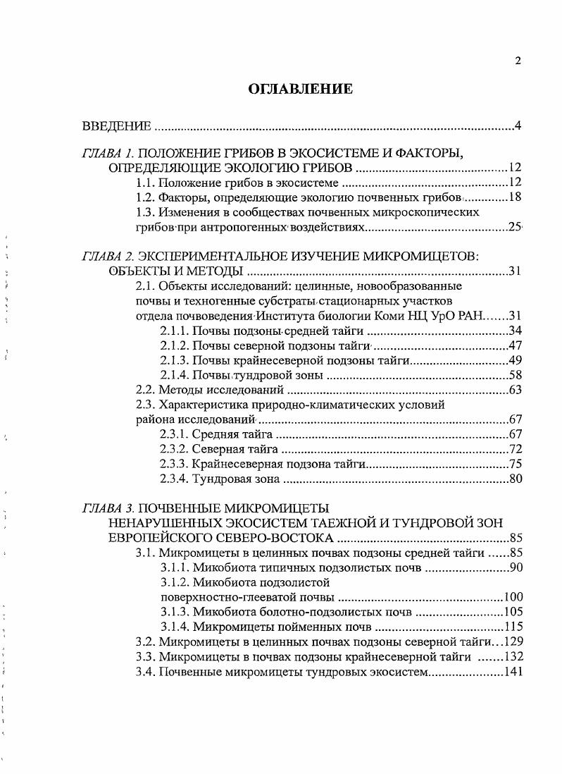 "ГЛАВА 1. ПОЛОЖЕНИЕ ГРИБОВ В ЭКОСИСТЕМЕ И ФАКТОРЫ,