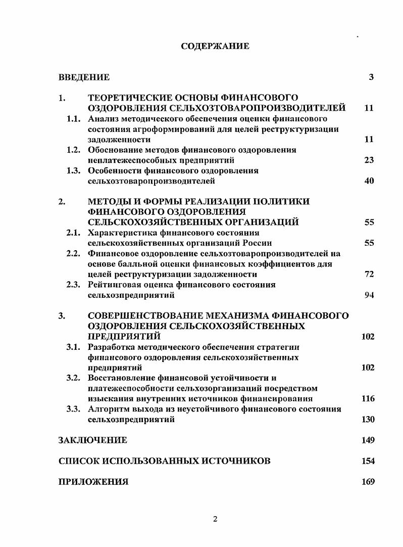 "много общего. По мнению И. Г. Кукукиной и И. Тугунджян, А. К. Реструктуризация предприятия в условиях перехода к рыночной экономике проблемы теории и практики Текст А. К. Тутунджанян. Юн, Г. П. Внешнее управление на несостоятельном предприятии Учебное пособие Текст Г. П. Юн, Г. К. Таль, И. И. Григорьев. Кукукина И. Г. Учет и анализ банкротств Учеб. Текст И. Г. Кукукнна, И. А. Астраханцева. М. Финансы и статистика, . Во втором случае преобладают . В реструктуризации кризисных предприятий преобладает оперативный характер. Реструктуризация зачастую оказывается не только эффективным, но и единственным способом избежать банкротства и. Для сельскохозяйственных товаропроизводителей, в соответствии с действующим законодательством, финансовое оздоровление заключается только лишь в реструктуризации долга. Такая позиция, и как показывает практика, не дает, в полной мере, изменить финансовую ситуацию на предприятияхАПК и многие организации,. 