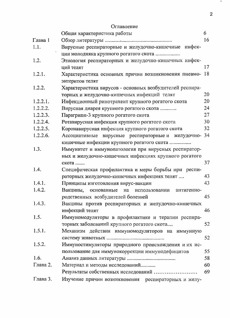 "1.2. Этиология респираторных и желудочнокишечных инфекций телят 